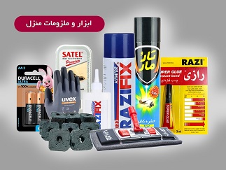 ابزار و ملزومات منزل